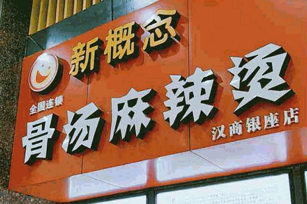 新概念麻辣烫 新概念麻辣烫