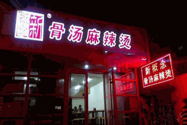 新概念麻辣烫 新概念麻辣烫