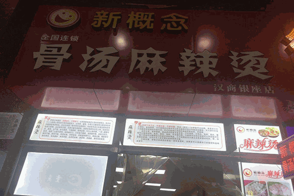 新概念麻辣烫