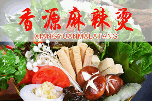 香源麻辣烫