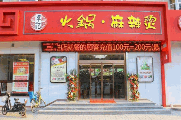 韦记火锅麻辣烫