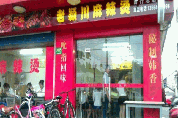 老颖川麻辣烫