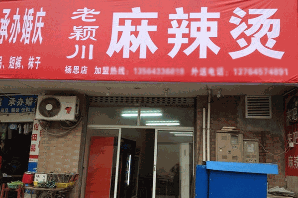 老颖川麻辣烫