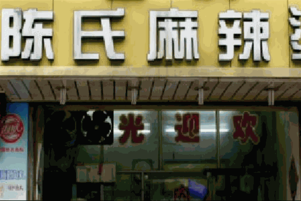 陈氏麻辣烫