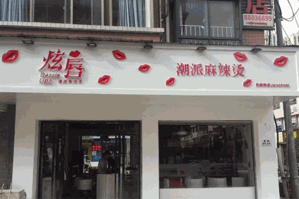 炫唇潮派麻辣烫