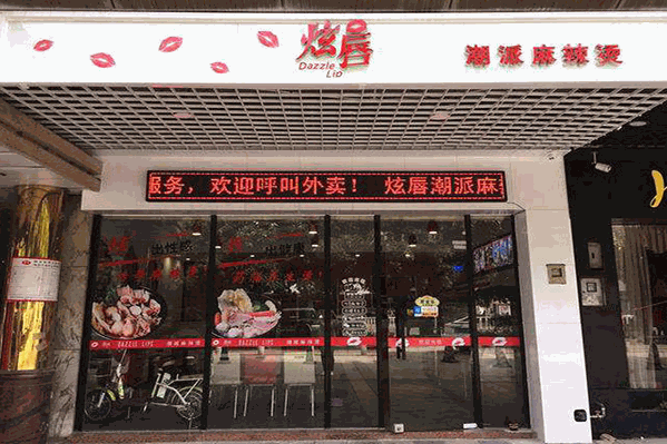 炫唇潮派麻辣烫