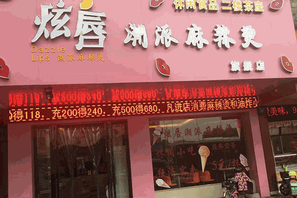 炫唇潮派麻辣烫