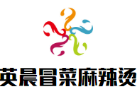 英晨冒菜麻辣烫
