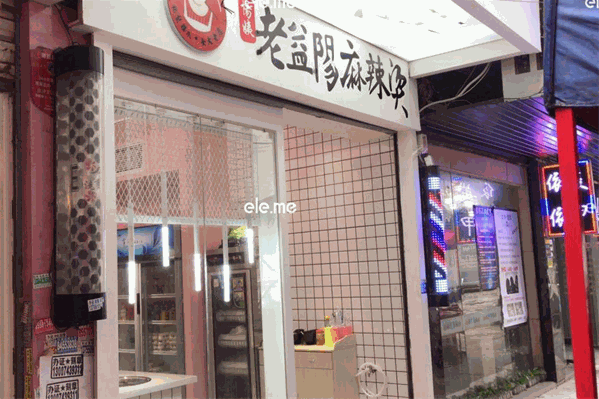 老益阳麻辣烫 老益阳麻辣烫