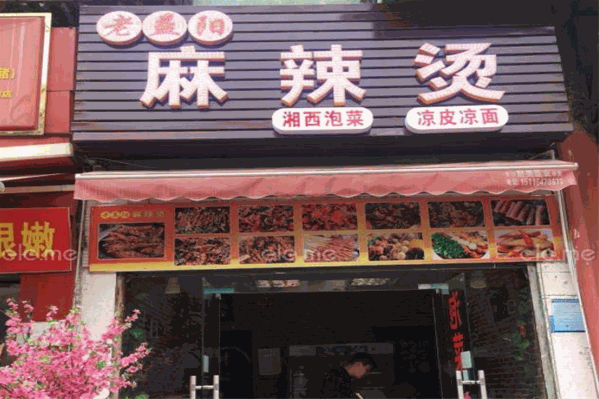 老益阳麻辣烫 老益阳麻辣烫