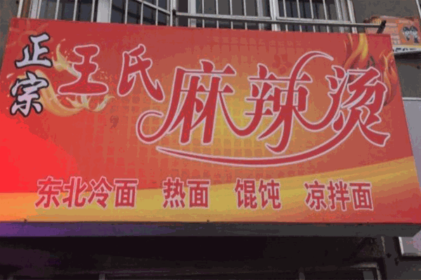 王氏麻辣烫