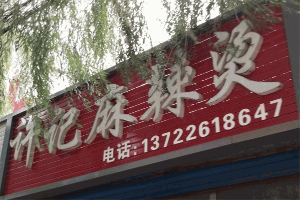 许记麻辣烫
