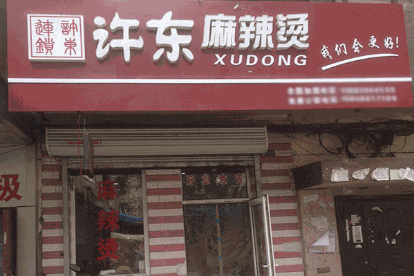 许东麻辣烫