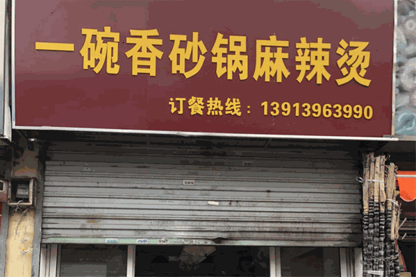 一碗香麻辣烫 一碗香麻辣烫