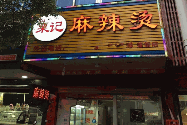 飘香栗记麻辣烫