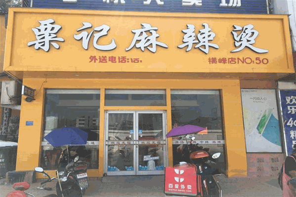 飘香栗记麻辣烫