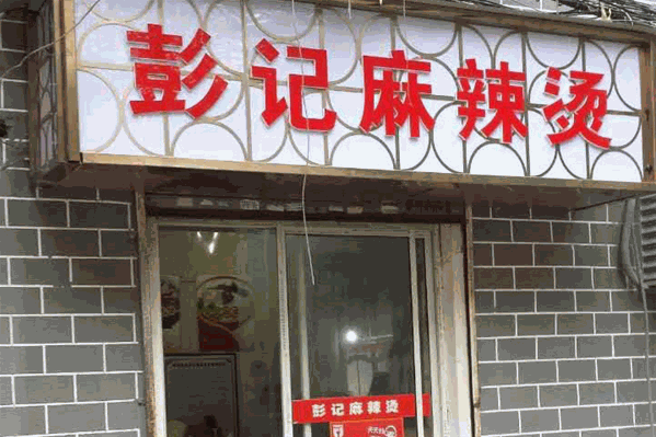 彭记麻辣烫