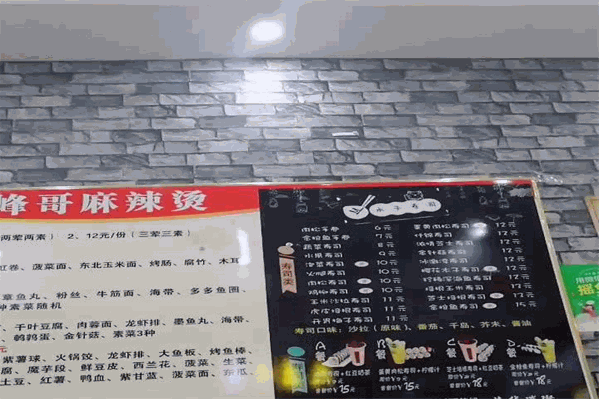 峰哥麻辣烫 峰哥麻辣烫