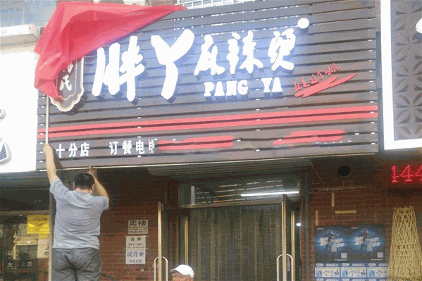 胖丫麻辣烫 胖丫麻辣烫
