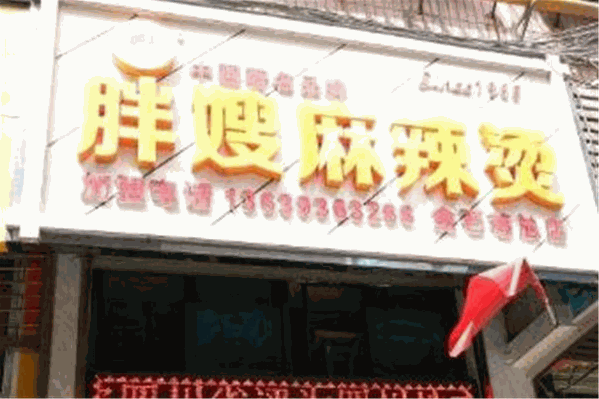 胖嫂麻辣烫 胖嫂麻辣烫