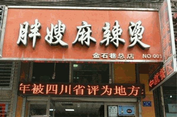 胖嫂麻辣烫 胖嫂麻辣烫