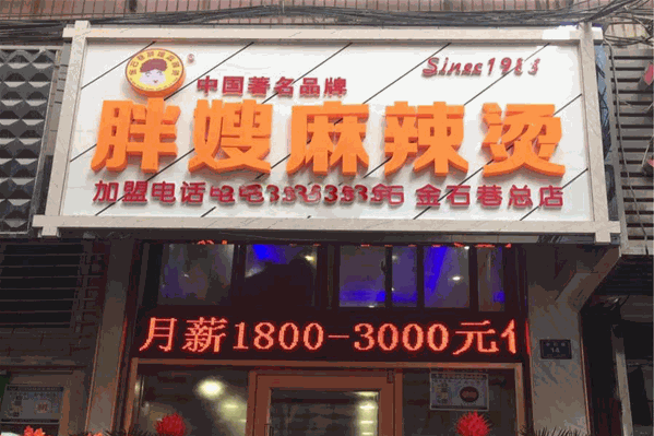 胖嫂麻辣烫 胖嫂麻辣烫