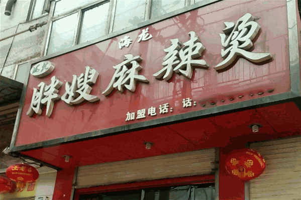 胖嫂麻辣烫 胖嫂麻辣烫