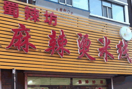 蜀辣坊麻辣烫