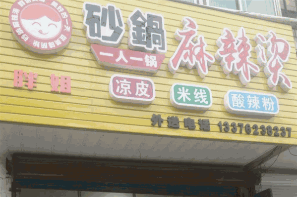 胖姐麻辣烫