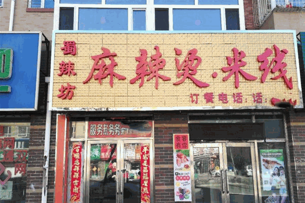蜀辣坊麻辣烫