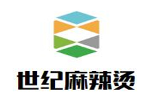 世纪麻辣烫