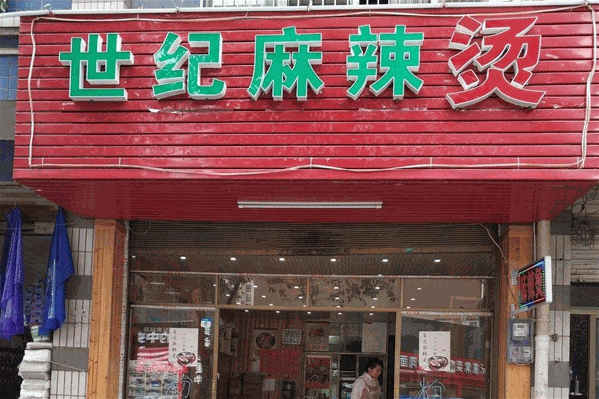 世纪麻辣烫 世纪麻辣烫