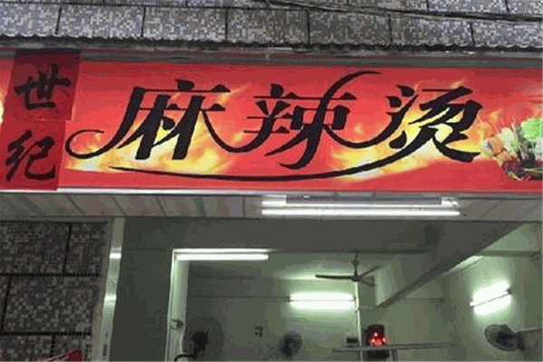 世纪麻辣烫 世纪麻辣烫