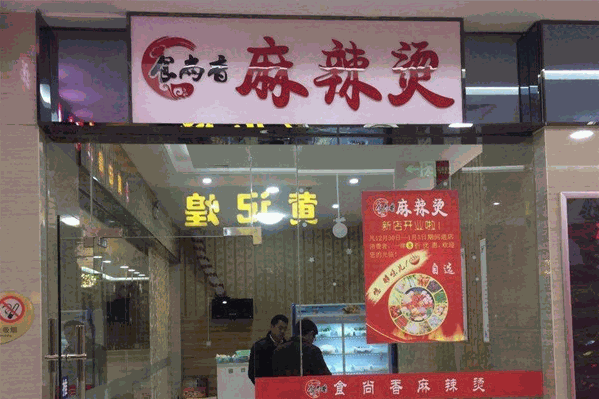 食尚香麻辣烫