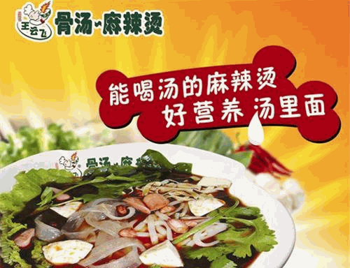 王云飞麻辣烫