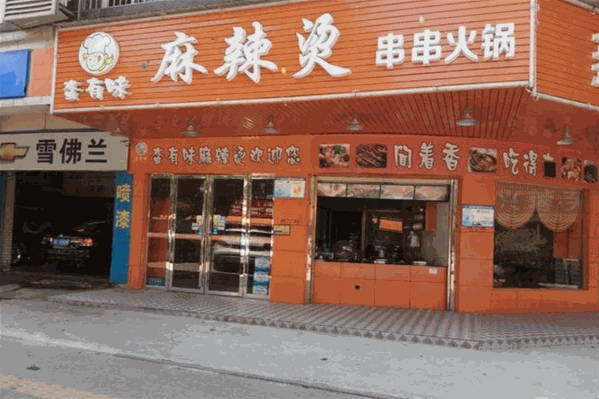 蛮有味麻辣烫