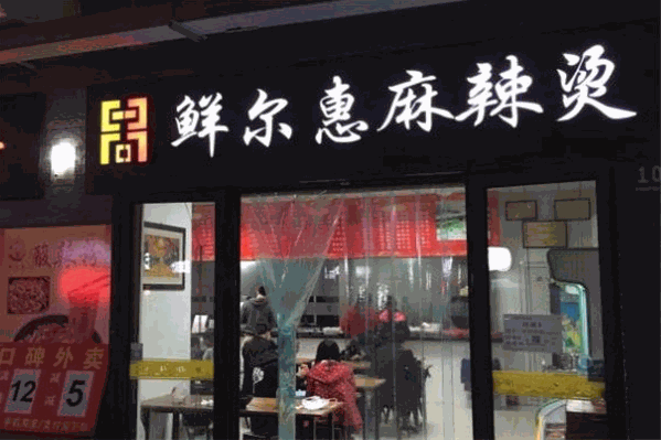 鲜尔惠麻辣烫