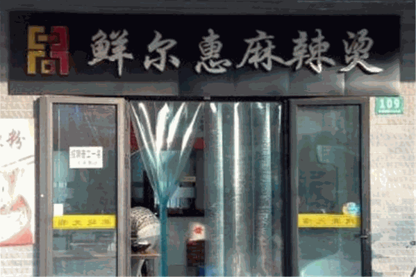 鲜尔惠麻辣烫