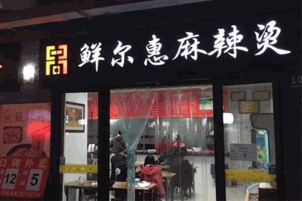 鲜尔惠麻辣烫