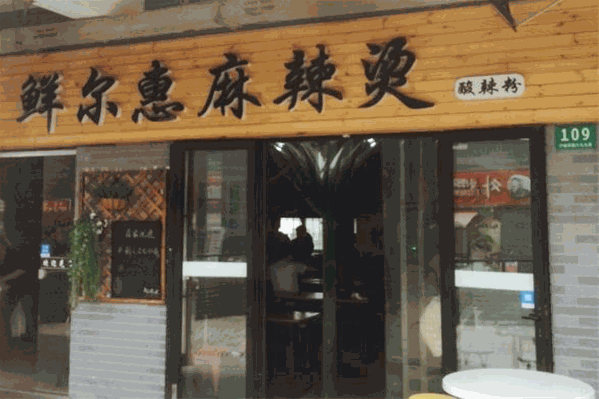鲜尔惠麻辣烫