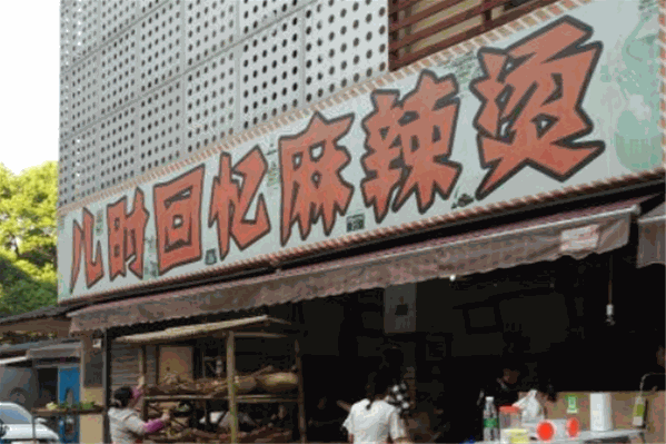 儿时回忆麻辣烫