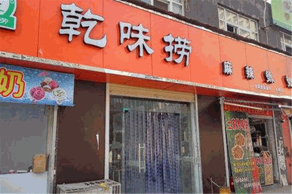 乾味捞麻辣烫