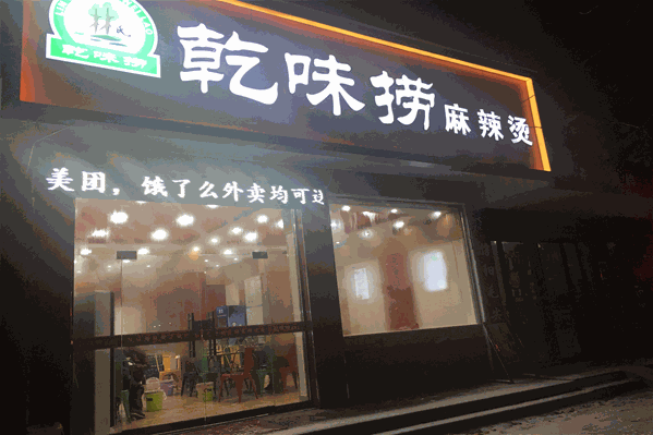 乾味捞麻辣烫