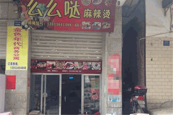 么么哒麻辣烫