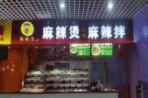 辣妹子麻辣烫