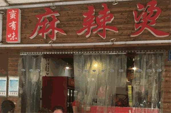 蛮有味麻辣烫