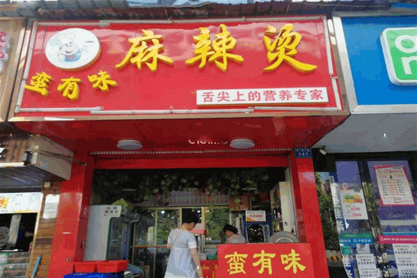 蛮有味麻辣烫