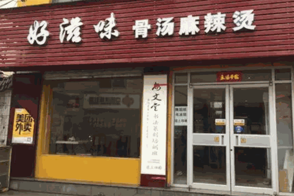 好滋味麻辣烫 好滋味麻辣烫