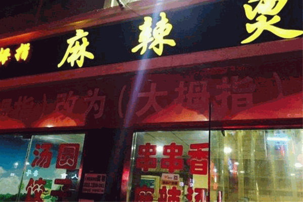 大拇指麻辣烫