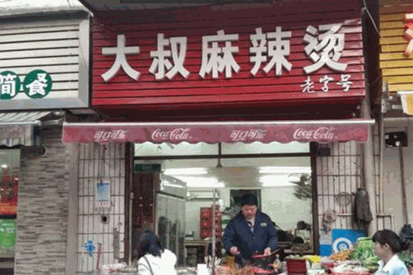 大叔麻辣烫